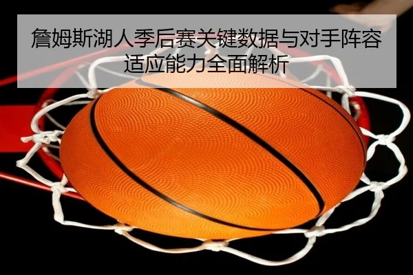 詹姆斯湖人季后赛关键数据与对手阵容适应能力全面解析